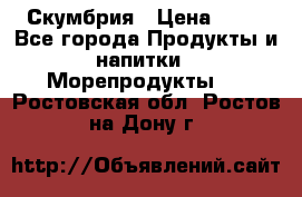 Скумбрия › Цена ­ 53 - Все города Продукты и напитки » Морепродукты   . Ростовская обл.,Ростов-на-Дону г.